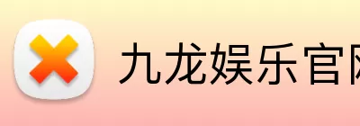 九龙娱乐官网 Logo